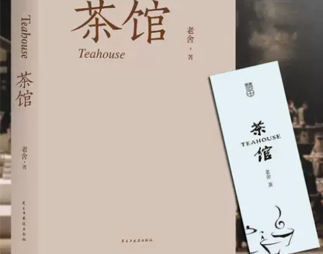 【312页原著】茶馆 老舍 含龙须沟 我这...