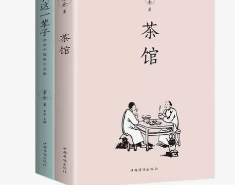【包邮】茶馆老舍我这一辈子老舍的书现当代经...