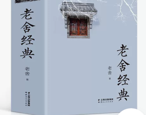 【695页】老舍经典作品全集正版 话剧茶馆...