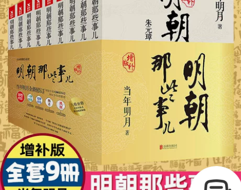 正版包邮现货明朝那些事儿增补版全集全套9