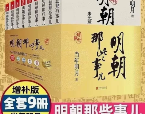 明朝那些事儿全套1-9全集当年明月 明朝那...