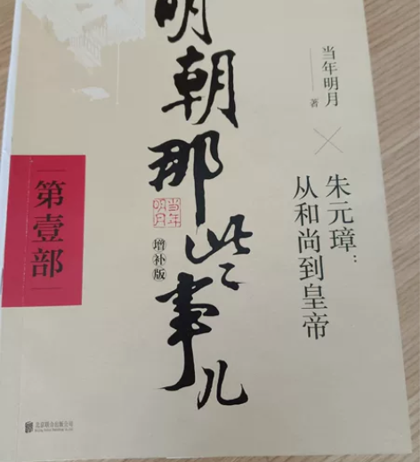 明朝那些事第一部 38不包邮出 线下店45...