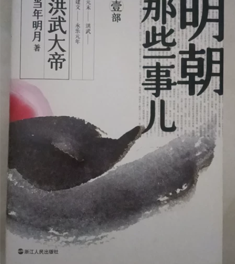 明朝那些事儿第一册 全新