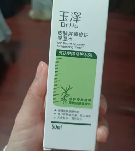 玉泽屏障修护保湿水，全新未拆封50毫升，2...
