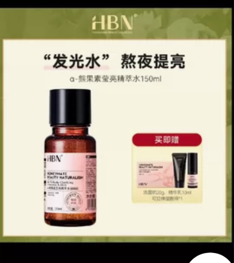 hbn发光水 熊果苷精粹水 一瓶150ml...