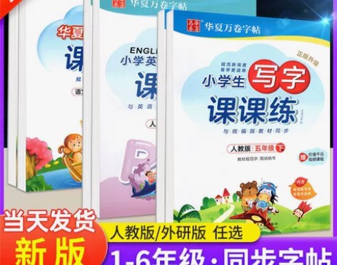 华夏万卷写字课课练一二三四五六年级上册下册...