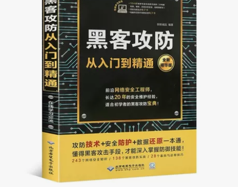 正规持证红客推荐:黑客攻防从入门到精通 网...