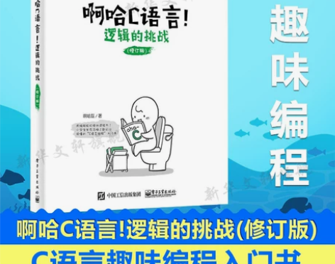 c语言 c语言啊哈C语言!逻辑的挑战(修订...