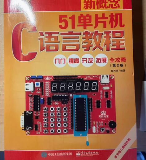 51单片机C语言教程，郭天祥著，全新。不讲...