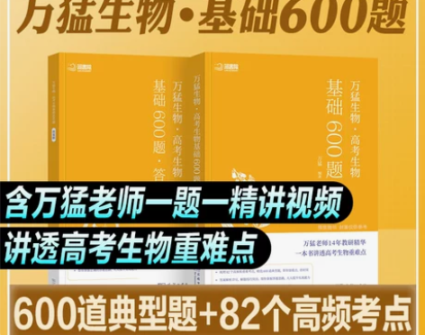 万猛2024年新版高考生物基础600题高中...