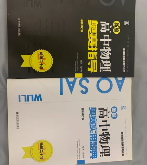 高中物理奥赛指导 买回来后一直放在书架吃灰...