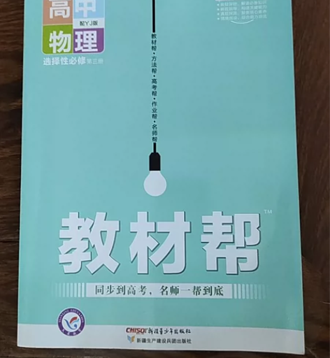 物理选三逆袭！教材帮·高中物理·选择性必修...