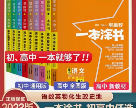 一本涂书高中初中数学语文英语物理化学生物政...