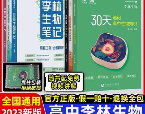 2023李林生物30天速记高中生物知识李林...