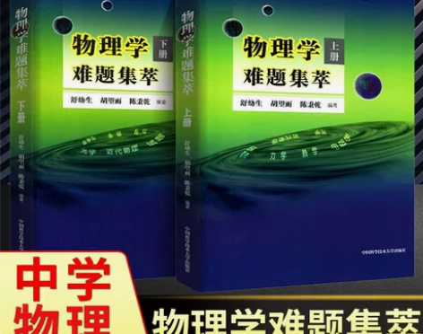 2022版中学生物理学难题集萃上册+下册 ...