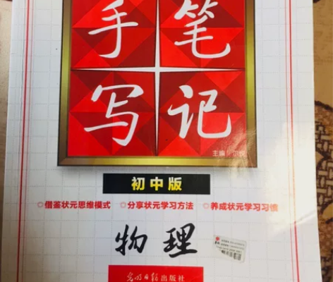 [闪亮]衡水重点中学状元手写笔记 物理 初...