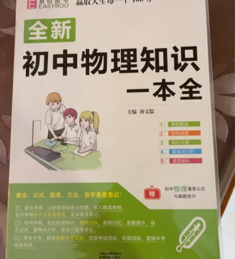 全新初中物理知识一本全。原价36.8，彩页...