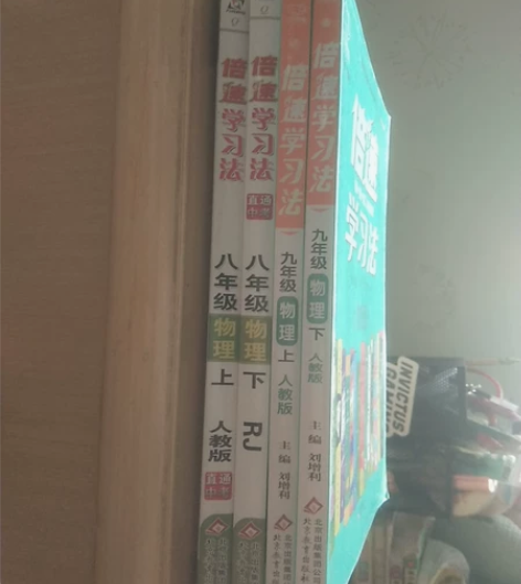 初中物理倍速学习法人教版全套4本(八年级上...