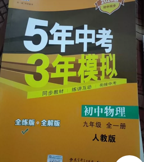 初中物理(9年级全1册RJ全练版+全解版2...