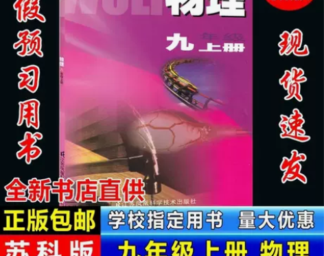 2023新版初中九年级上册物理书苏科版教材...