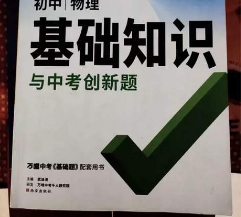 万唯中考初中物理基础知识与中考创新题 是几...