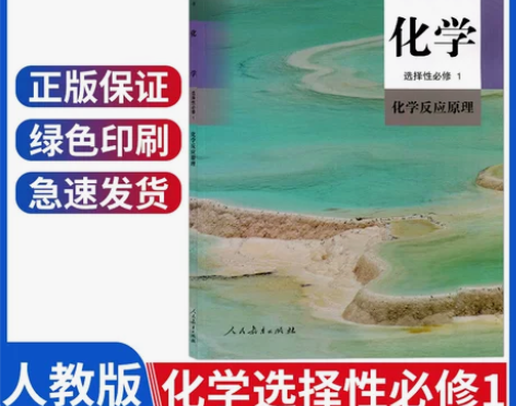 新版人教版高中化学选择性必修1化学反...