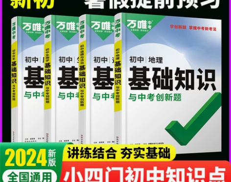 2024万唯中考初中基础知识初一初二初三小...
