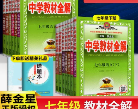 中学教材全解七年级上册下册语文数学英语生物...