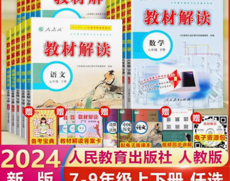 【2024新版】教材解读初中七八九年级上下...