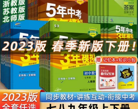 2023五年中考三年模拟七年级八年级上册下...