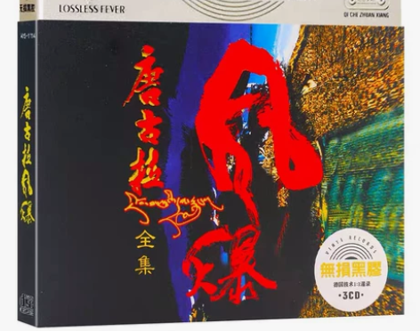 唐古拉风暴cd,无损音乐cd,劲爆dj嗨歌...