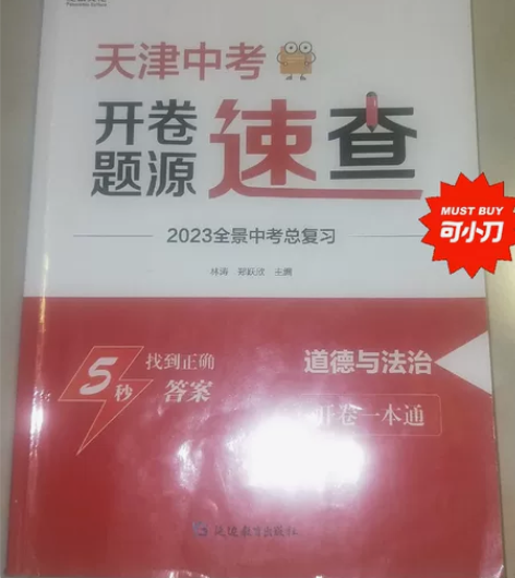 开卷速查道德与法治 感兴趣的话点“我想要”...