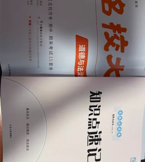 全新七上名校大考卷道德与法治,月考期中期末...