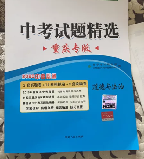 中考试题精选重庆专版道德与法治 全新没用过...