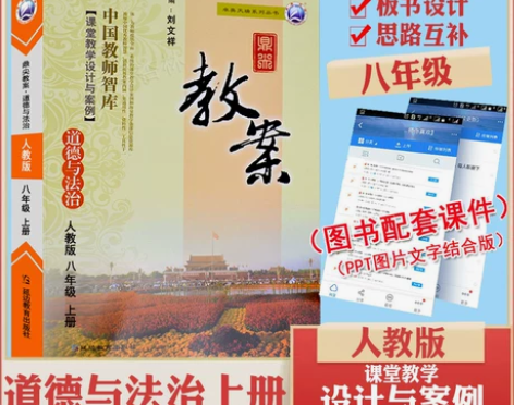 新版2022年秋季鼎尖教案八年级道德与法治...