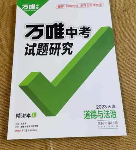 中考试题研究.道德与法治全新出 中考结束已...