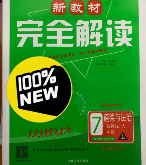 新教材 完全解读 道法 道德与法治 7年级...