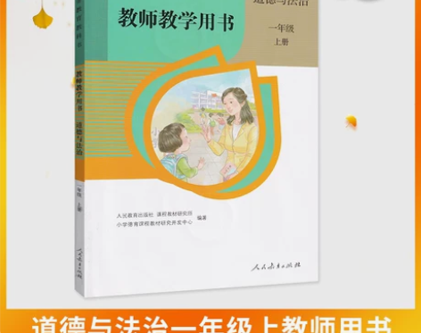 道德与法治一年级上册人教版 教参 小学教师...