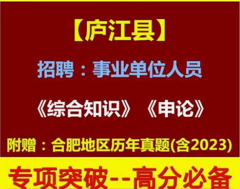 2023安徽合肥市庐江县事业单位编制招聘考...