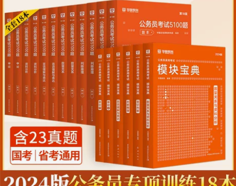 公务员专项训练全套】华图2024年国考省考...
