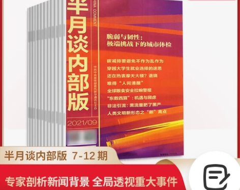 半月谈2021内部版期刊7-12期月度版发...