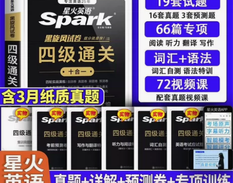 星火英语四级真题通关试卷2023年6月大学...