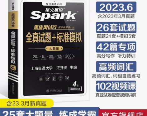 2023新版星火四六级英语真题试卷备考20...