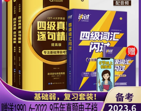 2023.06四级真题逐句精解基础版提高词...