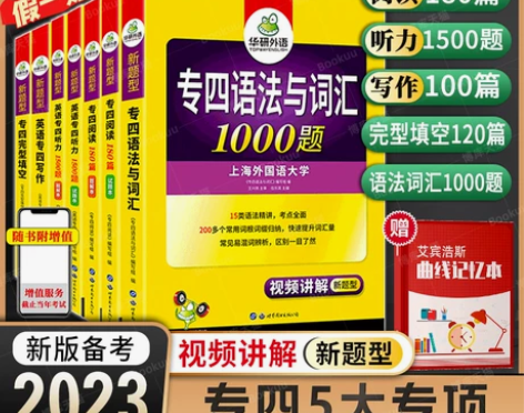 备考2023 华研外语 专四专项训练 全套...