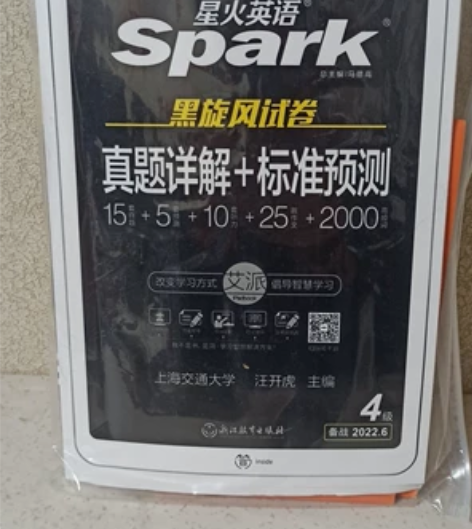 [备考2022年12月] 全新星火英语 四...