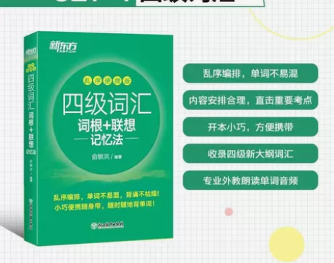 备考2023年6月 新东方英语四级词汇乱序...
