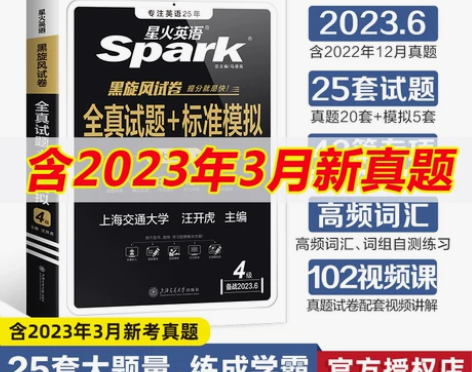 星火英语六级考试英语真题试卷备考2023年...