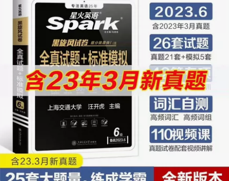 备考2023年6月（含3月真题）星火六级英...