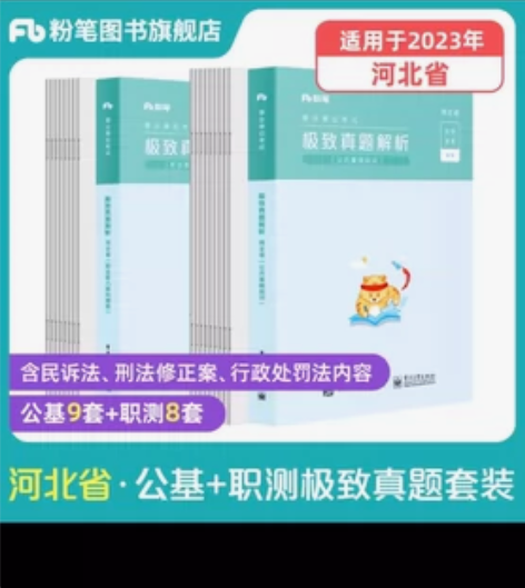 极致真题解析.河北省事业编制 公共基础知识...